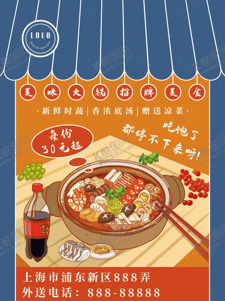 编号：69058809220644219768【酷图网】源文件下载-美味火锅招牌美食海报
