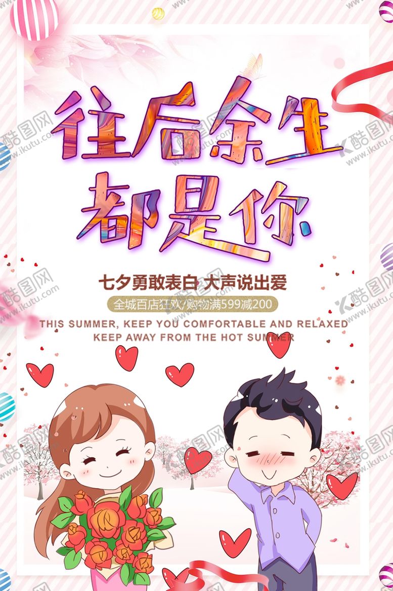编号：24580007060101055039【酷图网】源文件下载-七夕海报