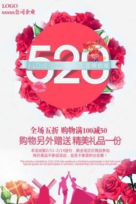 520海报表白季