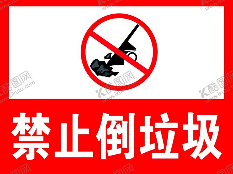 编号：18610310240332587135【酷图网】源文件下载-禁止倒垃圾