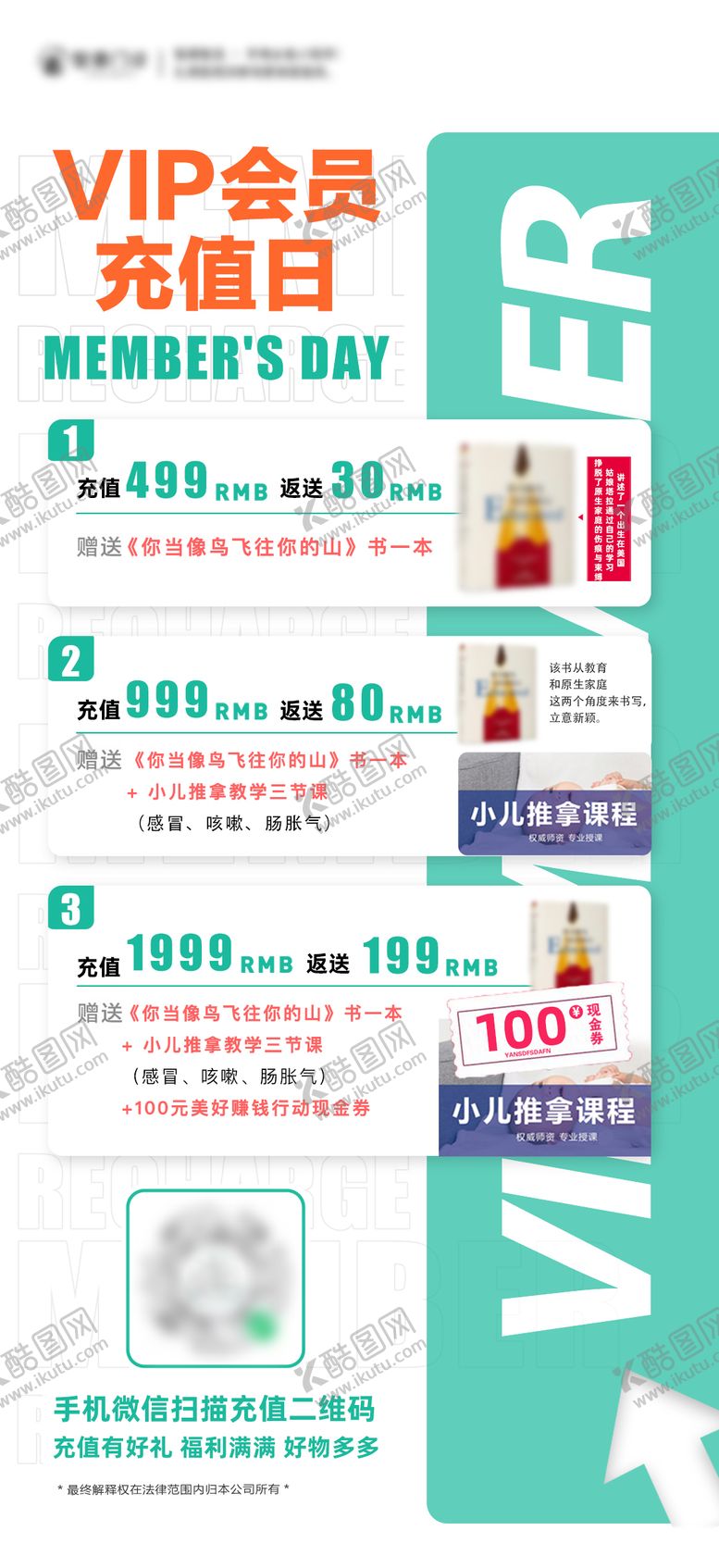 编号：79972306181338178504【酷图网】源文件下载-会员充值奖励海报