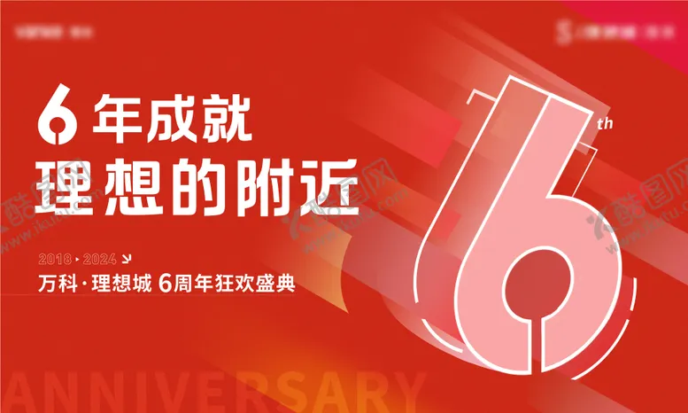 编号：26536912051037055431【酷图网】源文件下载-周年庆活动展板
