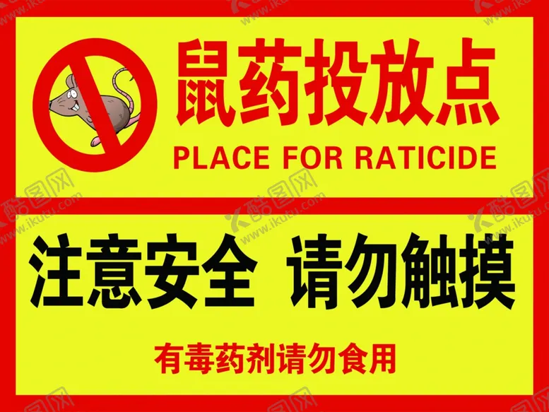 编号：83203501300844123844【酷图网】源文件下载-鼠药投放点注意安全请勿触摸