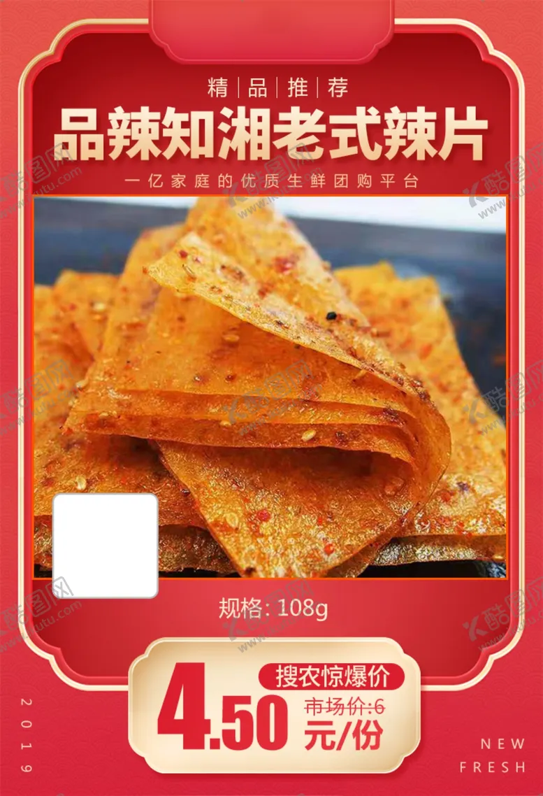编号：97000503112352244628【酷图网】源文件下载-品辣知湘老式辣片108g推广图