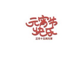 元宵节字体