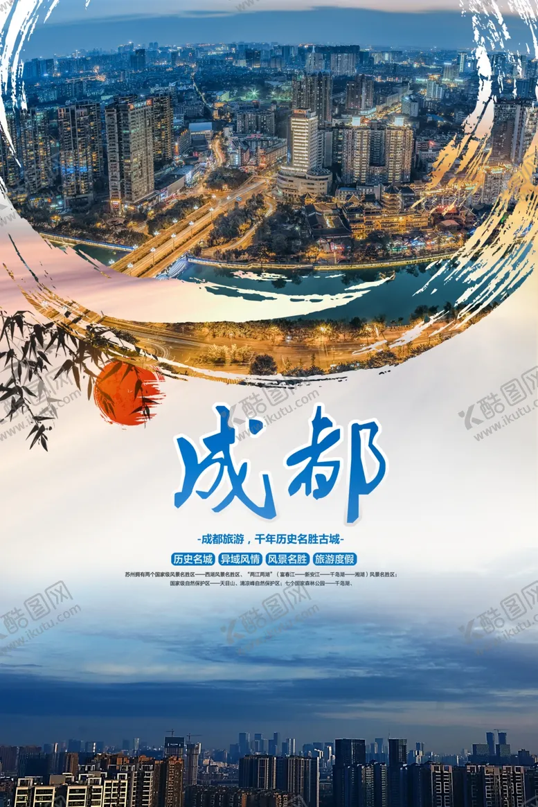 编号：13123006170200168029【酷图网】源文件下载-成都旅游