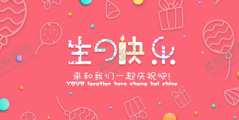 编号：52962906261505424855【酷图网】源文件下载-生日