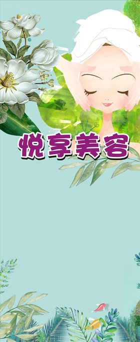 悦享美容
