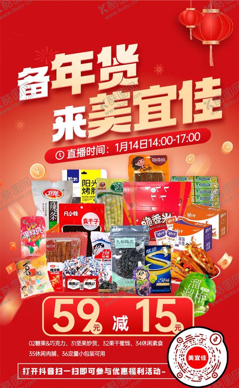 编号：88197501231813525521【酷图网】源文件下载-年货节超市海报