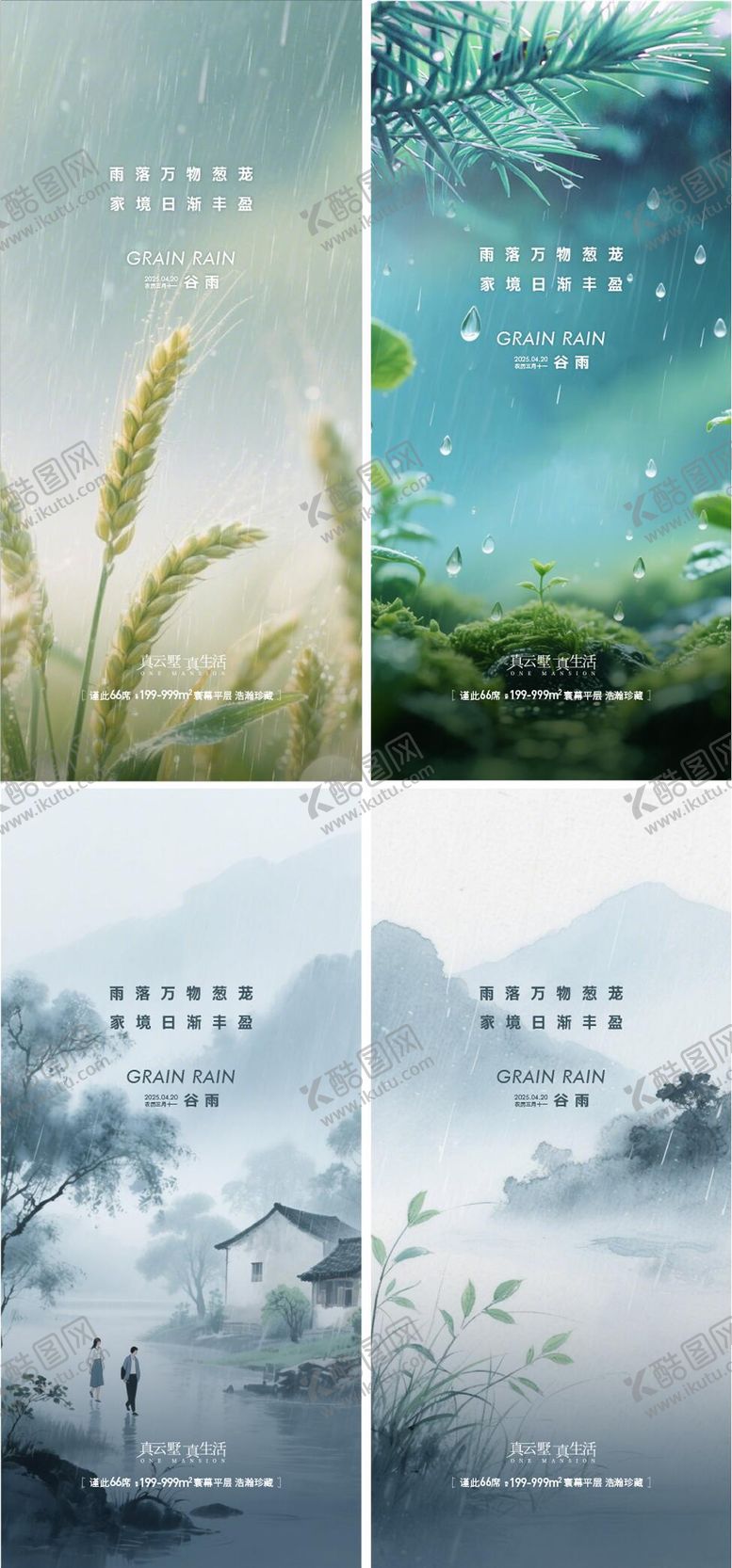编号：25178304191817441697【酷图网】源文件下载-地产谷雨节气借势海报