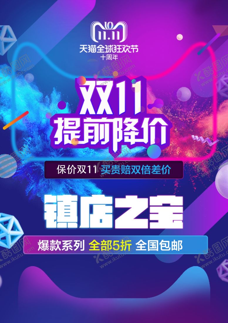 编号：43108905061838269255【酷图网】源文件下载-双11提前降价