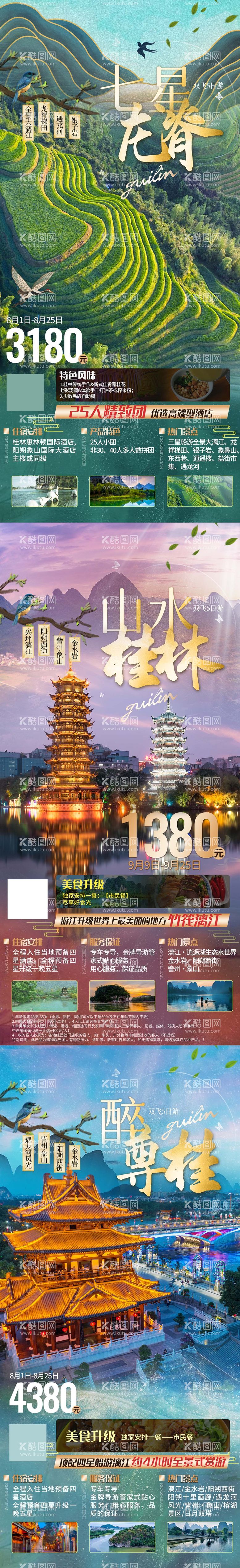 编号：97281512040123102182【酷图网】源文件下载-广西桂林旅游系列海报