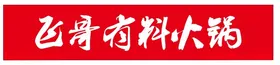 胖哥火锅logo标志