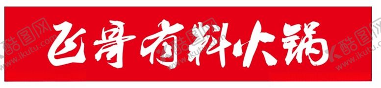 编号：83689501220640573363【酷图网】源文件下载-飞哥有料火锅LOGO
