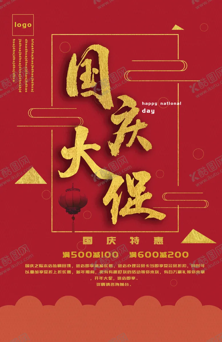 编号：66420511202305289177【酷图网】源文件下载-国庆大促销