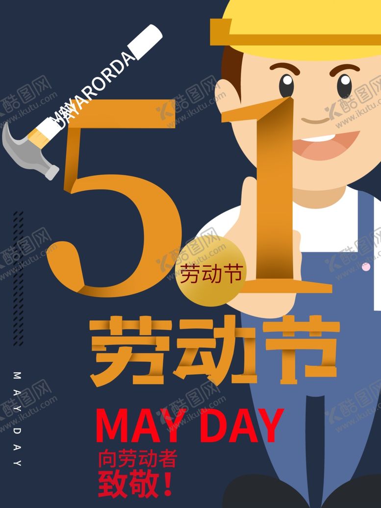 编号：11611405180637252644【酷图网】源文件下载-51劳动节