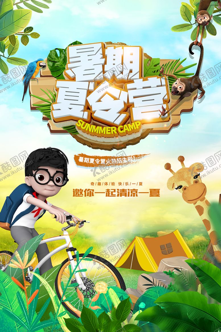 编号：28933810240943251770【酷图网】源文件下载-暑期夏令营