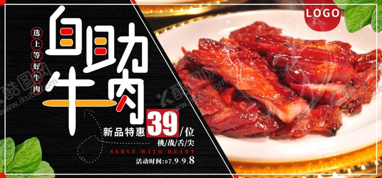 编号：70742207061250241895【酷图网】源文件下载-自助牛肉