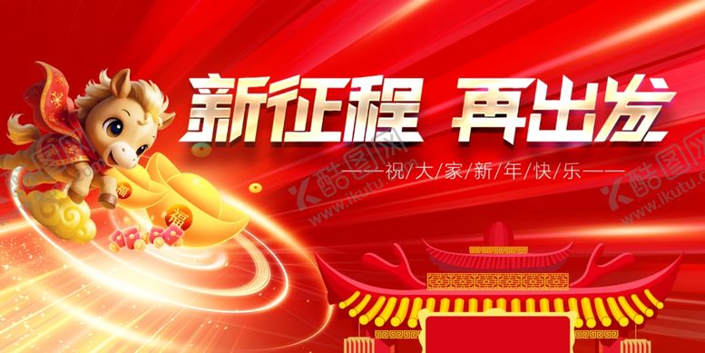 编号：55570004010235545702【酷图网】源文件下载-新征程马年元旦春节