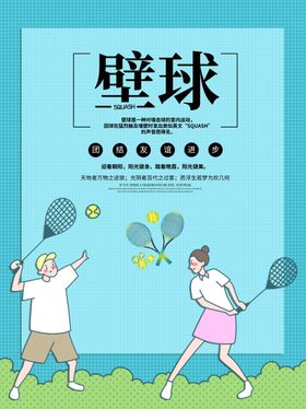 壁球