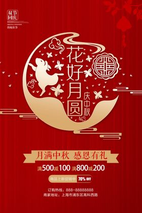 花好月圆中秋节促销海报