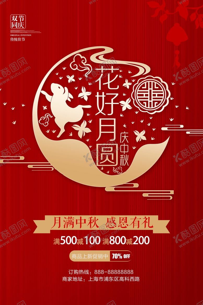 编号：86236010220419351578【酷图网】源文件下载-花好月圆中秋节促销海报
