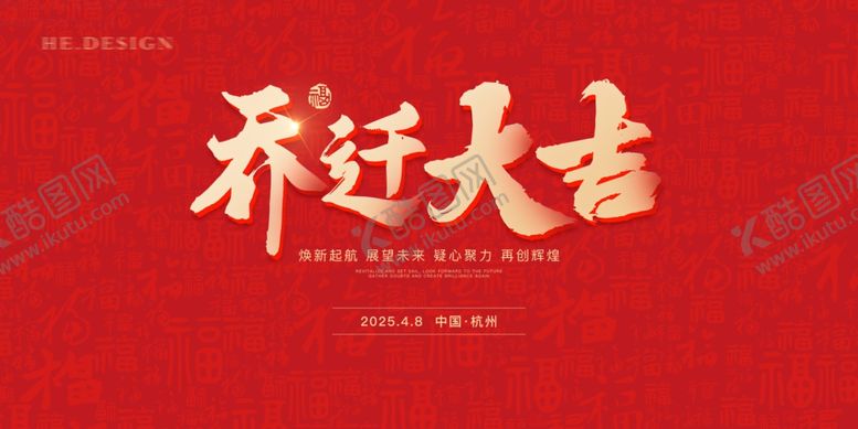 编号：44433209202032084449【酷图网】源文件下载-乔迁大吉