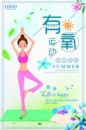 有氧运动