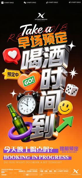 酒吧预定海报