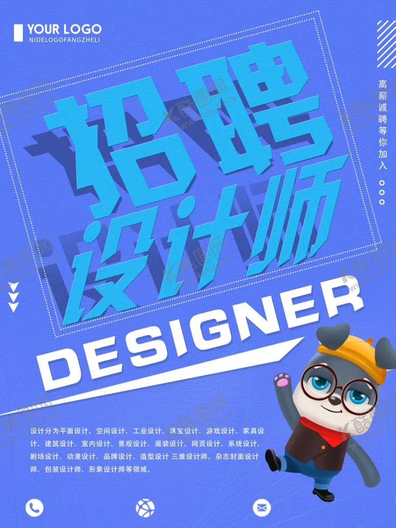 编号：37128206250107418697【酷图网】源文件下载-招聘设计师
