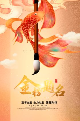 金榜题名毛笔锦鲤贺图