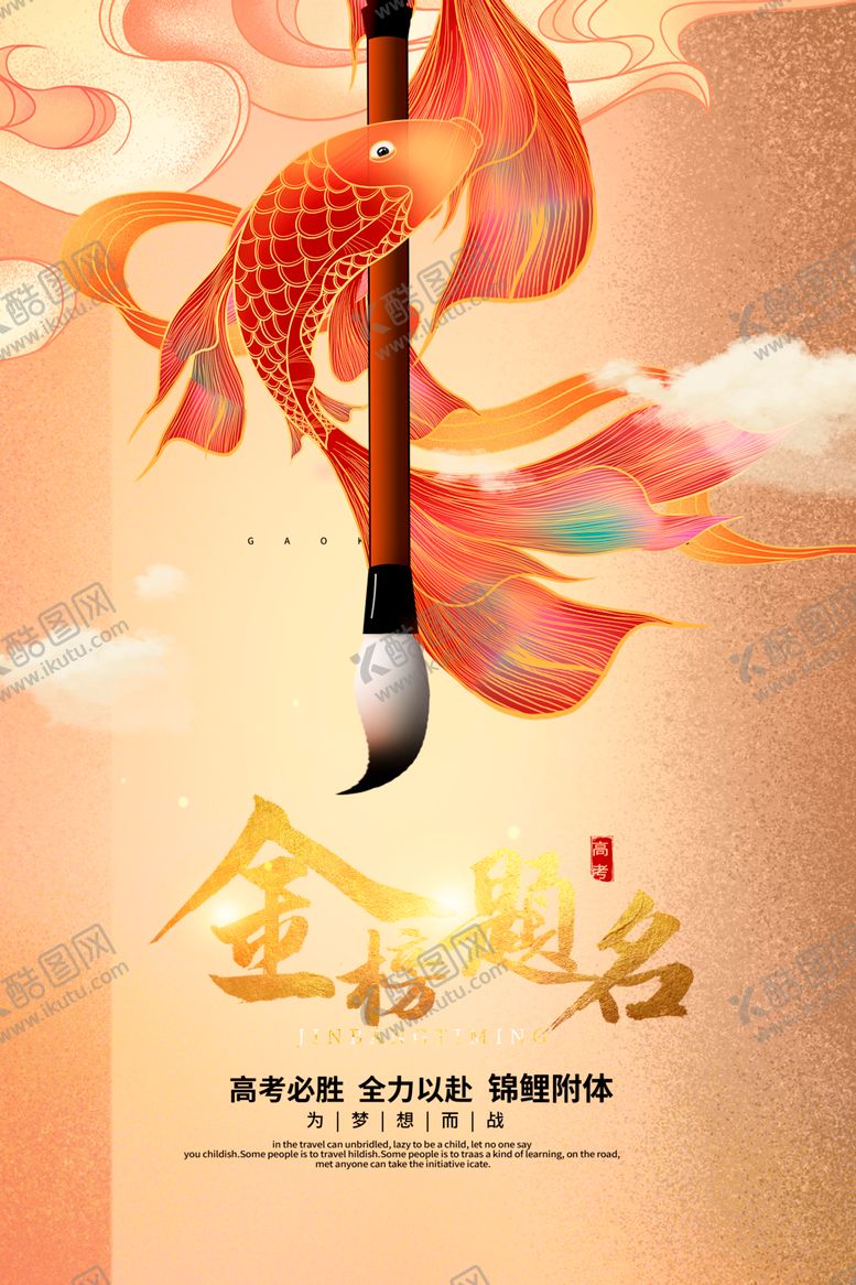 编号：76290404250853454298【酷图网】源文件下载-金榜题名毛笔锦鲤贺图
