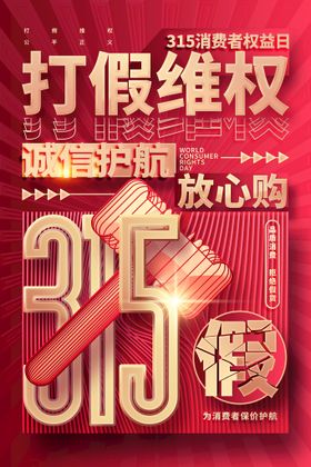 编号：35047809232145432431【酷图网】源文件下载-简约大气315消费者打假海报.