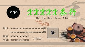 茶行茶庄名片