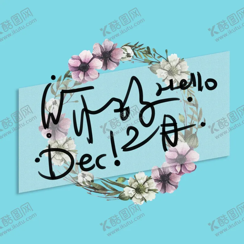编号：30971406270028011466【酷图网】源文件下载-你好12月