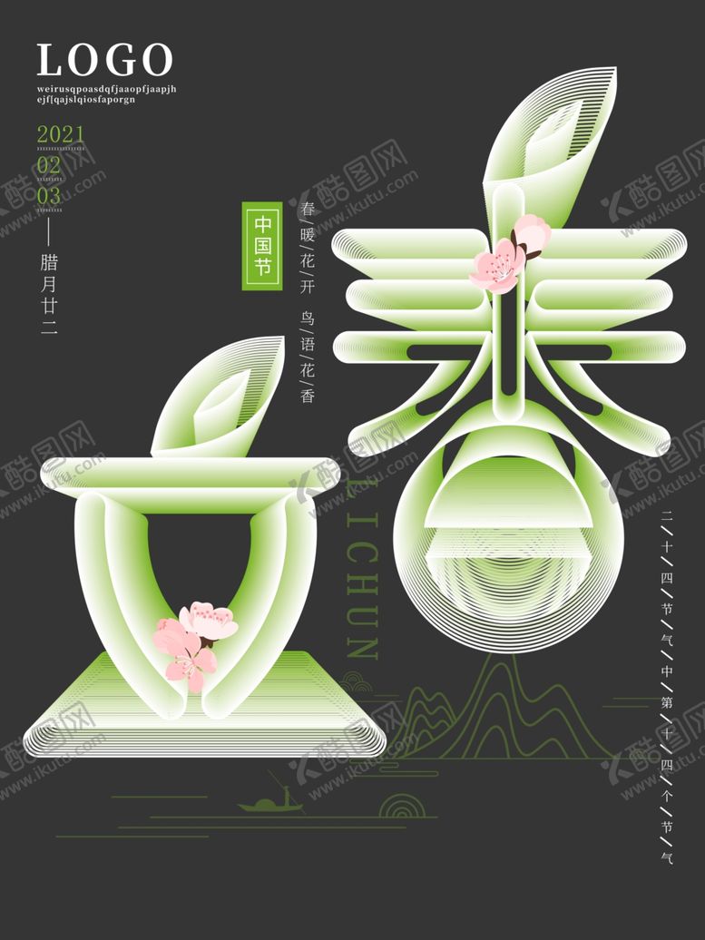 编号：85355705050339227781【酷图网】源文件下载-立春