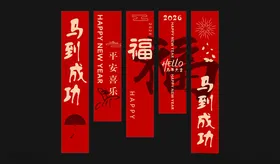2026新年条幅装饰