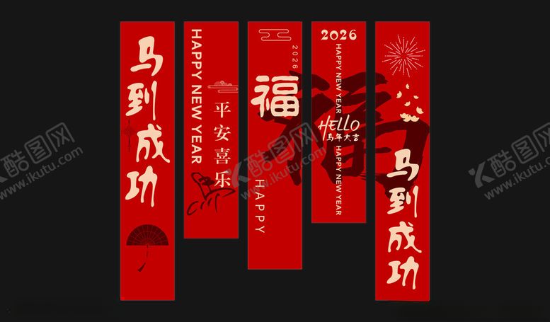 编号：43447911021809531403【酷图网】源文件下载-2026新年条幅装饰