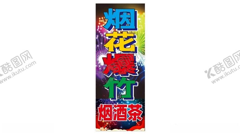 编号：71937102062121364300【酷图网】源文件下载-腰花爆竹
