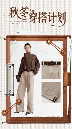 秋冬穿搭新媒体海报