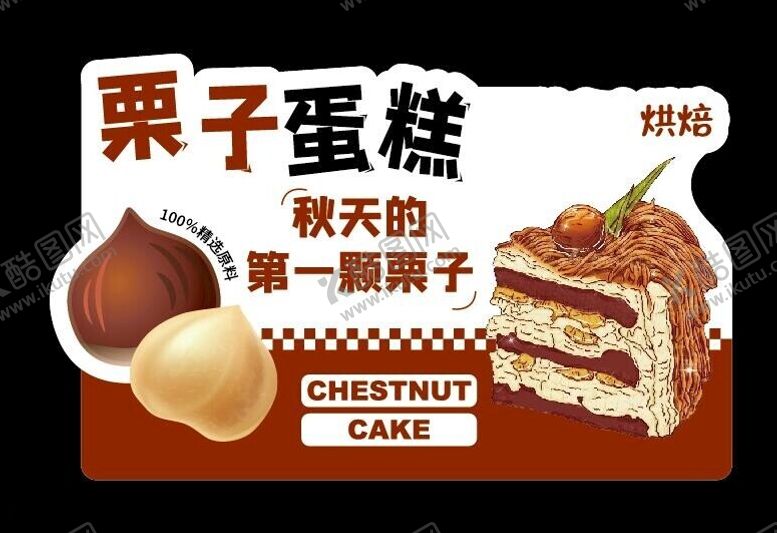 编号：42450302192318031794【酷图网】源文件下载-栗子蛋糕