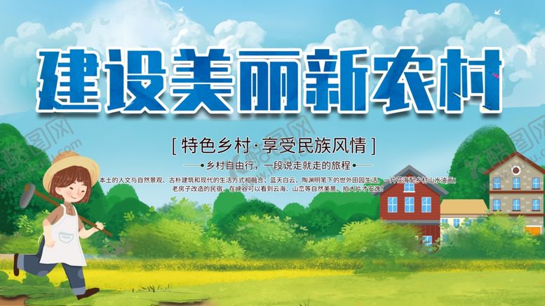 编号：47671706182149597138【酷图网】源文件下载-建设新农村