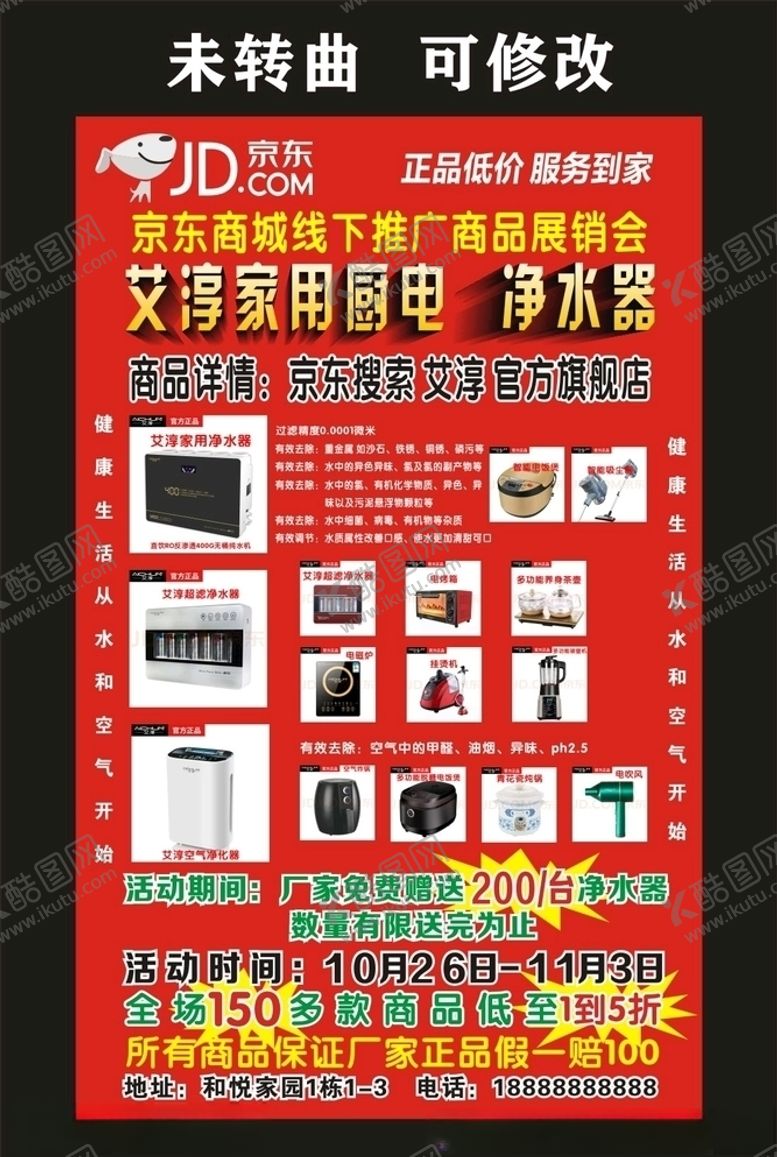 编号：29909804080018146538【酷图网】源文件下载-艾淳家电净水器宣传海报