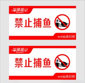 禁止捕鱼