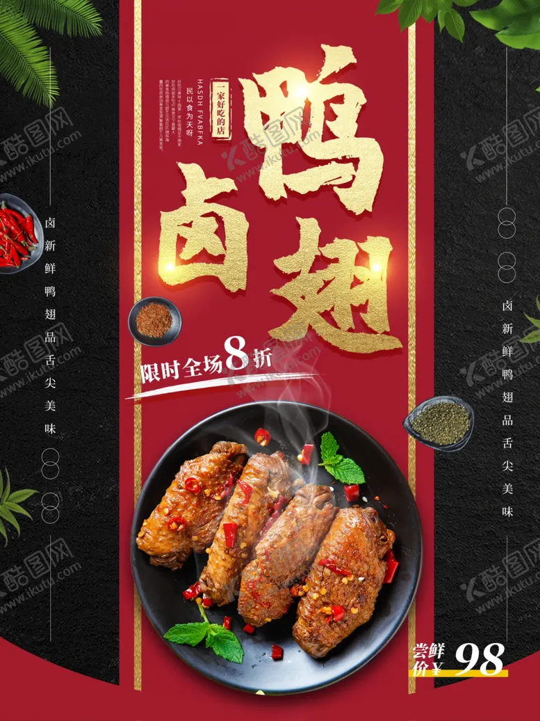 编号：75197903221756221631【酷图网】源文件下载-美味卤鸭翅促销海报