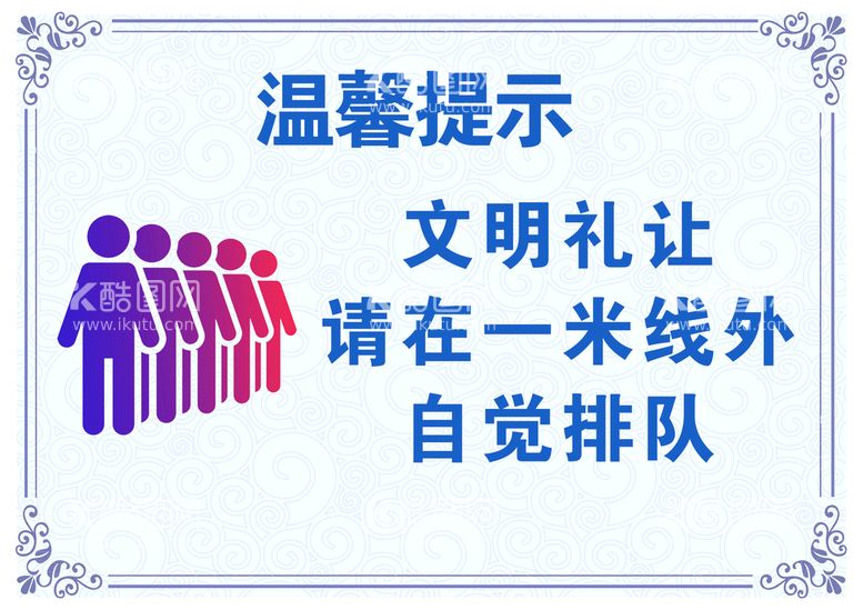 编号：73204810012306177285【酷图网】源文件下载-自觉排队温馨提示