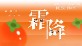 霜降节气海报设计