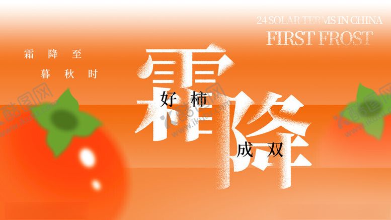 编号：23798511201244173186【酷图网】源文件下载-霜降节气海报设计