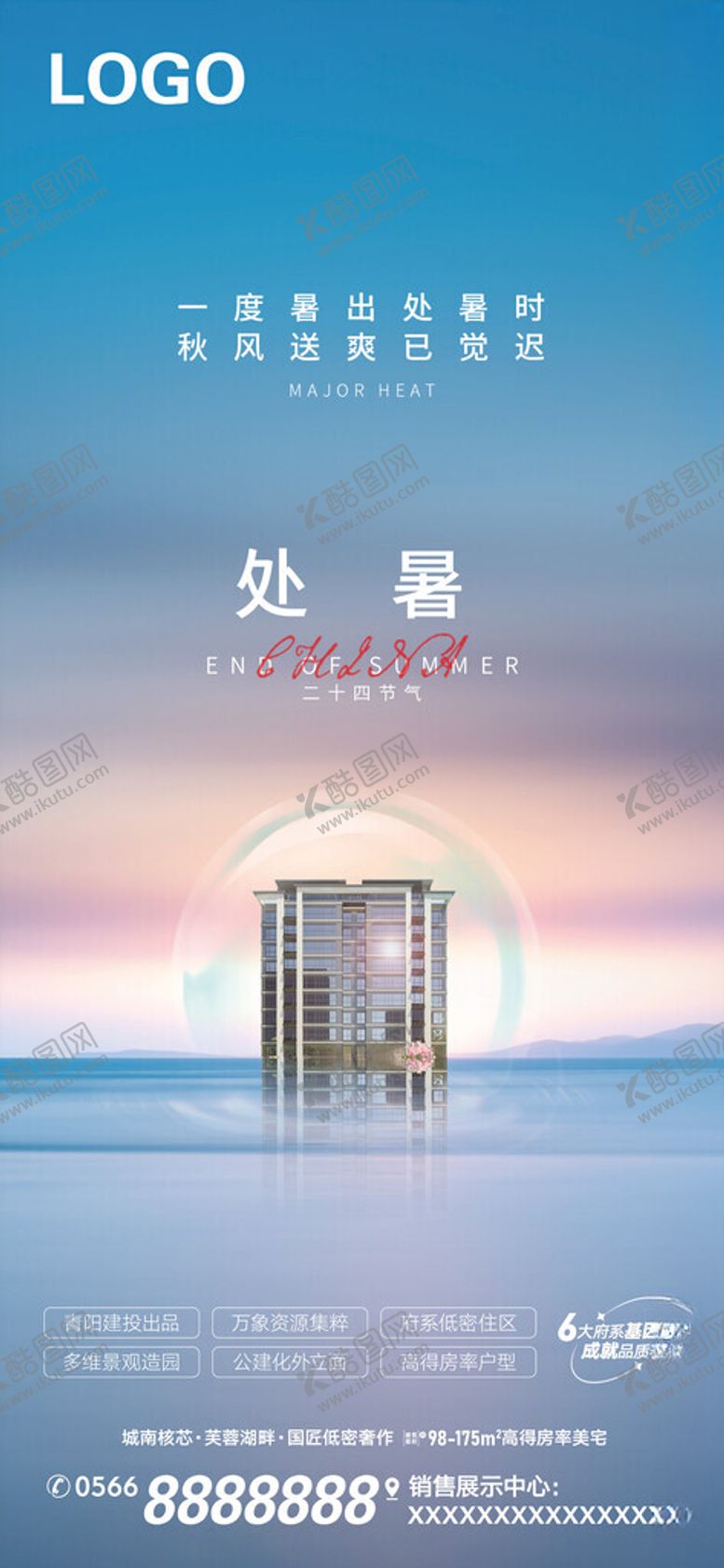 编号：60465302200348297668【酷图网】源文件下载-地产处暑海报图片