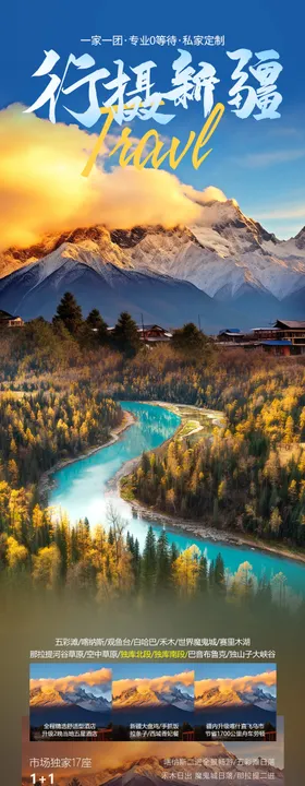 行摄新疆旅游海报